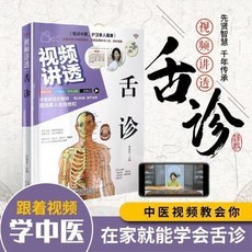 【2件9.8折】視頻講透舌診先賢智慧韆年傳承國學文化經典【椰子圖書 】, 視頻講透舌診先賢智慧千年傳承國學文化經典