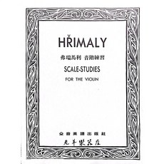 全音 V231 弗瑞馬利 HRIMALY 小提琴音階練習, 1個