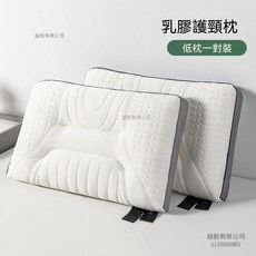 超新 乳膠護頸枕 助眠透氣減壓親膚舒適枕頭一對裝, 深睡人羣首選乳膠枕【灰】低枕
