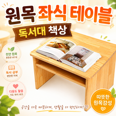 원목 좌식 테이블 독서대 책상 좌식상 유아공부 어린이집 학교 유치원 소마코리아