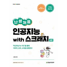난생처음 인공지능 with 스크래치 - IT Cookbook 한빛 교재 시리즈, 한빛아카데미
