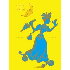 이상한 다과회, 고트, 9791189519308, 사사키 마키 글,그림/오고원 역, 없음