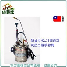 【綠藝家】超省力4公升側背式氣壓白鐵噴霧桶, 1個