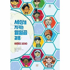 세상을 지키는 열일곱 걸음 - 어젠다 2030 - 봄볕 생각 4