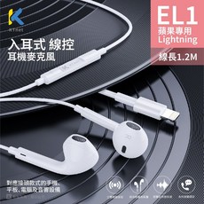 KTnet EL1 蘋果Lightning 入耳式線控耳機麥克風 1.2M