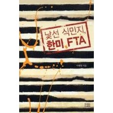 낯선식민지한미FTA