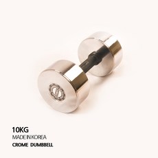 국내생산 일체형 크롬도금 10Kg 아령 덤벨 바벨 세트 홈트, 1.국산 크롬도금아령10kg x 1개, 1개