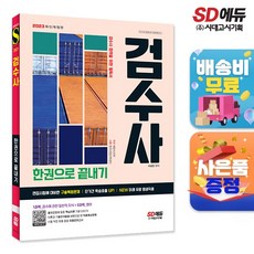 2023 검수사 한권으로 끝내기, 시대고시기획 시대교육