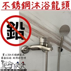 『浴淋軍』304不鏽鋼 無鉛沐浴龍頭 SGS認證 冷熱水龍頭, 1個