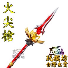 玩模坊 火尖槍 22cm 微縮模型 (附展示架) 三太子哪吒神兵 未開刃, 如圖, 1個
