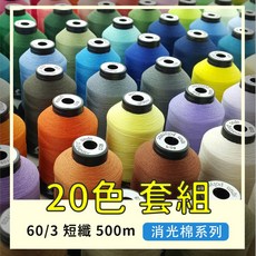 60/3股日本短纖SP縫紉線500M，消光棉車縫線20/12色套組，手工藝車線首選, 1個, 12色