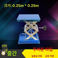 실험실 리프트 수동 리프팅 소형 연구실 브래킷 작업대 높이조절, 250x250