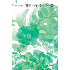 정원 가꾸기의 즐거움