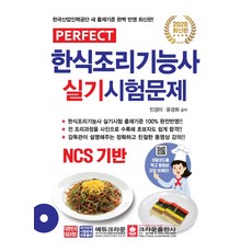 퍼펙트 NCS한식조리기능사 실기시험문제(2020):한국산업인력공단 새 출제기준 완벽 반영, 크라운출판사