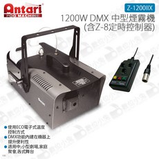 Antari Z-1200IIX 1200W DMX 中型煙霧機 (含Z-8定時控制器) - 數位小兔, 1個