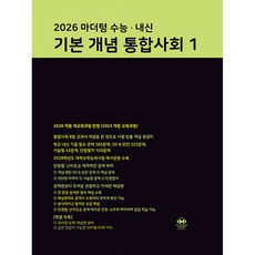 마더텅 수능·내신 기본 개념 통합사회1(2026):2026 적용 새교육과정 반영 / 2022 개정 교육과정, 상세내용 참조, 상세내용 참조
