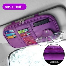 新款車載遮陽板收納袋眼鏡夾 多功能汽車儲物袋, 升級大容量【遮陽板收納袋-紫色】雙拉鍊, 1個