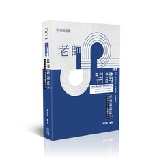 保成出版 老師開講 民事訴訟法(下)(含家事事件法&勞動事件法) 五版 宋定翔