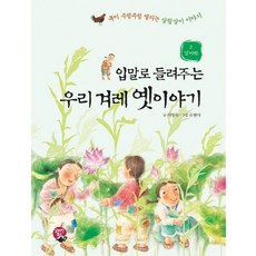 입말로 들려주는우리 겨레 옛이야기 2: 경제편, 알라딘북스