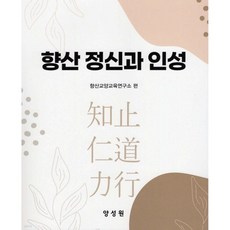 향산 정신과 인성