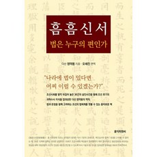 흠흠신서 법은 누구의 편인가:법은 누구의 편인가, 홍익피앤씨, 정약용 저/오세진 역