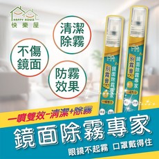 HAPPY HOUSE 別霧會‧鏡面除霧專家10ML 除霧清潔，戴口罩不起霧, 3支(數量請加3)