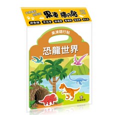 果凍隨行貼 兒童貼紙書 18x23cm 展開23.5x54cm, 手提果凍貼恐龍世界(可水洗)