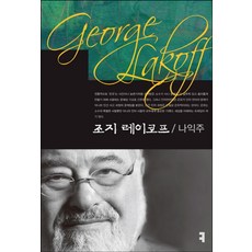 조지 레이코프, 커뮤니케이션북스, 나익주 저