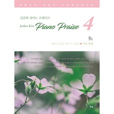 주와 동행:아름다운 찬송가 리하모니제이션, 예솔