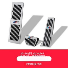 페달튜닝 페달커버 BMW GT F 자동차 시리즈, 2020 2024 스포츠 3 X4 iX3 3개, 기본 차종