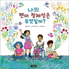 나의 젠더 정체성은 무엇일까?, 보물창고