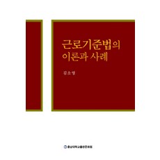 근로기준법의 이론과 사례, 김소영(저), 충남대학교출판문화원