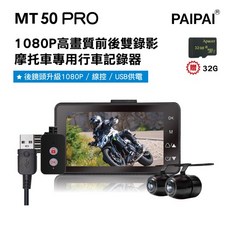 PAIPAI拍拍 MT50 PRO 星光級雙鏡頭機車行車紀錄器，超薄機身，1080P高畫質錄影，前後雙錄，防水防塵, MT50PRO