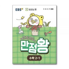 EBS교육방송 EBS 초등 기본서 만점왕 수학 2-1 2026년 최신, 수학영역