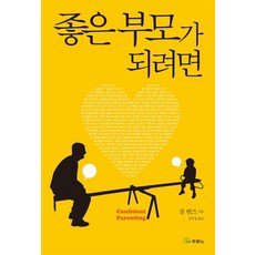 좋은 부모가 되려면