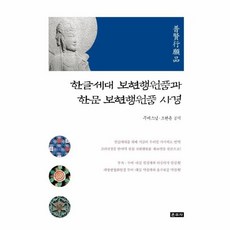 한글세대 보현행원품과 한문 보현행원품 사경, 운주사, 9788957466902