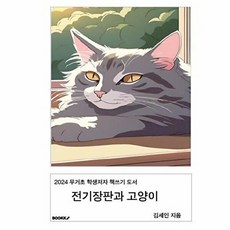 전기장판과 고양이, 김세인 글, BOOKK(부크크)