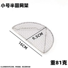 日式料理不銹鋼304燒烤網半圓形炸物架網晾物網架, 1個, 限時特惠半圓網架