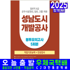 성남도시개발공사 채용시험 봉투모읙도사문제집 일반직8급 공무시설 서원각 2025, 취업적성연구소
