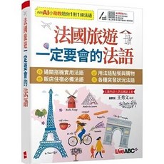 希伯崙 書本熊 法國旅遊必學法語 9789864419340 書本熊書屋