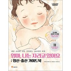 엄마 나는 자라고 있어요 임신출산 가이드북, 엄마, 나는 자라고 있어요 : 임신·출산 가이드북