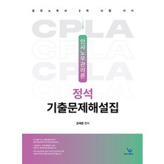 인사노무관리론 정석 기출문제해설집 : 공인노무사 2차 시험 대비, 윌비스