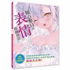 北星文化 傾心奪目の「表情」描繪技法 (多位作者), 北星圖書事業股份有限公司