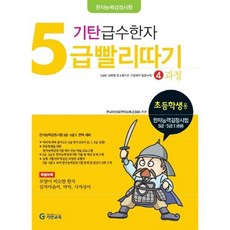 기탄 급수한자 5급 빨리따기 4과정 : 초등학생용 한자능력검정시험 5급·5급2 공용, 기탄교육, 기탄교육-급수한자