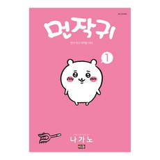 먼작귀 1:먼가 작고 귀여운 녀석 치이카와, 나가노, 미우