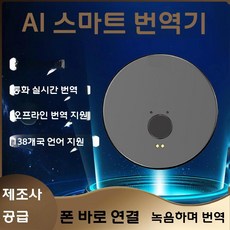 스마트 번역기 실시간 다국어 통역기 핸드폰 부착형 언어 번역, 회색/검정+음성/영상통화번역