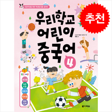 우리학교 어린이 중국어 4 + 쁘띠수첩 증정, 다락원