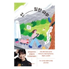 안 일한 하루 - 쉽지 않지만 재미있는 날도 있으니까, 상품명