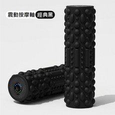 台灣發貨+發票 振動電動瑜珈柱 泡沫軸 健身按摩棒 滾動軸 按摩器 瑜珈球 震動瑜伽柱 震動瑜伽滾輪 電動按摩滾筒, 1個, 電動瑜珈棒, 黑