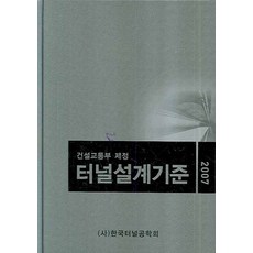 터널설계기준(2007):건설교통부 제정, 한국터널공학회, (사)터널공학회 저